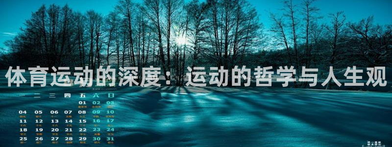沐鸣2平台注册：体育运动的深度：运动的哲学与人生观
