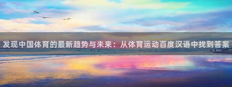 沐鸣注册：发现中国体育的最新趋势与未来：从体育运动百度汉语中找到答案