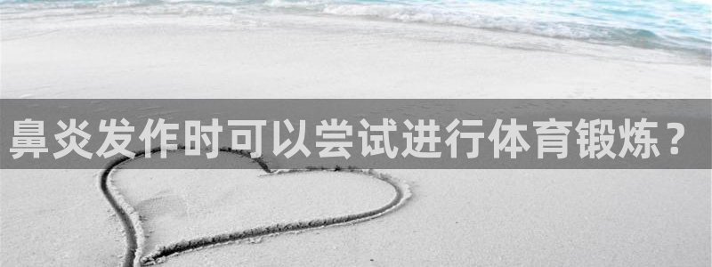 福建沐鸣机电股份公司：鼻炎发作时可以尝试进行体育锻炼？