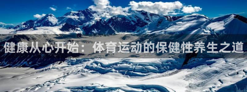 沐鸣平台注册：健康从心开始：体育运动的保健性养生之道