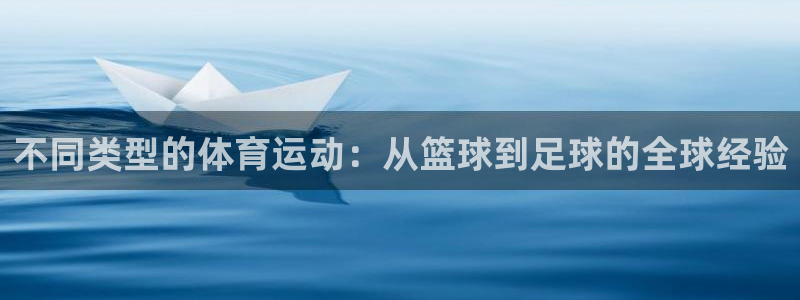 沐鸣体育官网：不同类型的体育运动：从篮球到足球的全球经验