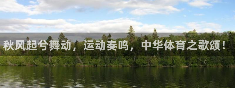 沐鸣2在线登录：秋风起兮舞动，运动奏鸣，中华体育之歌颂！