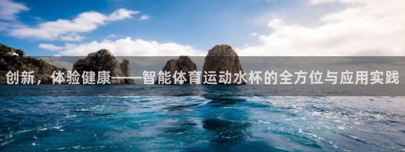 沐鸣体育注册登录入口：创新，体验健康——智能体育运动水杯的全方位与应用实践