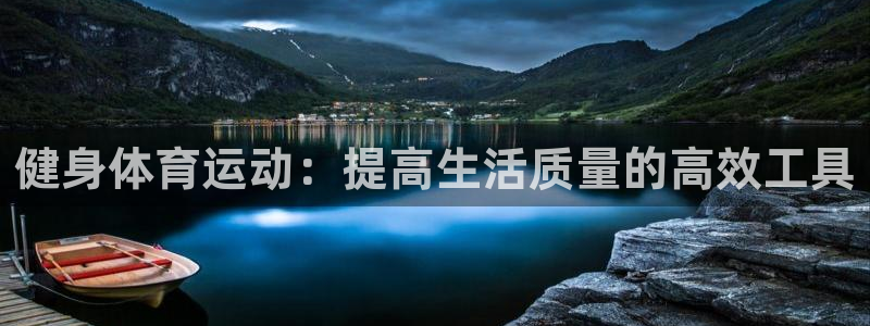 沐鸣代理：健身体育运动：提高生活质量的高效工具