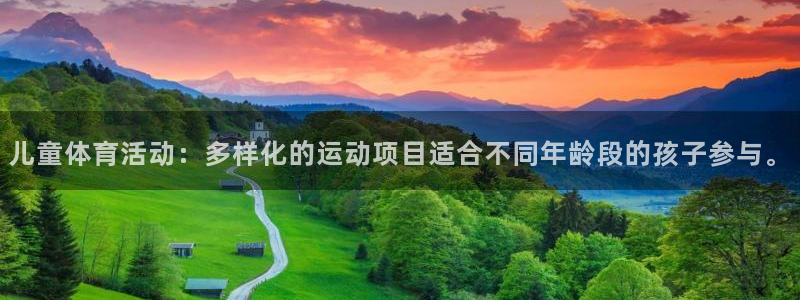 沐鸣2客户端 登录：儿童体育活动：多样化的运动项目适合不同年龄段的孩子参与。