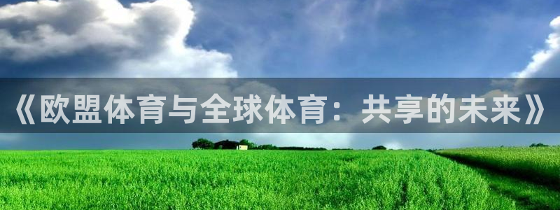 沐鸣注册地址：《欧盟体育与全球体育：共享的未来》