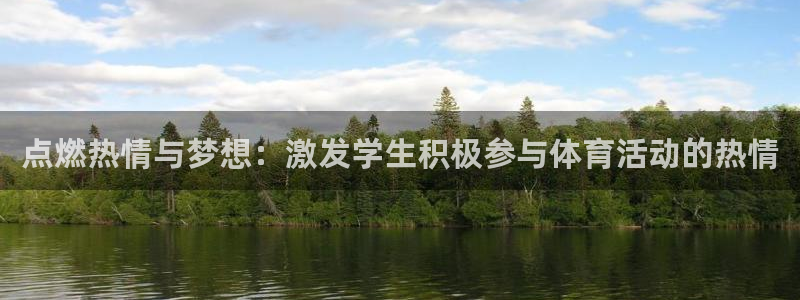 沐鸣体育：点燃热情与梦想：激发学生积极参与体育活动的热情