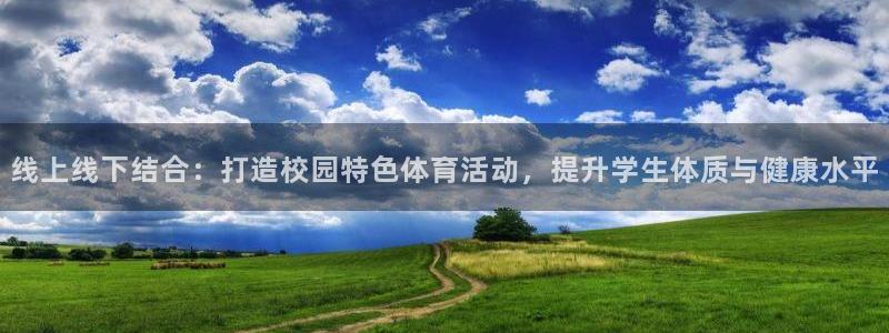 沐鸣网站：线上线下结合：打造校园特色体育活动，提升学生体质与健康水平