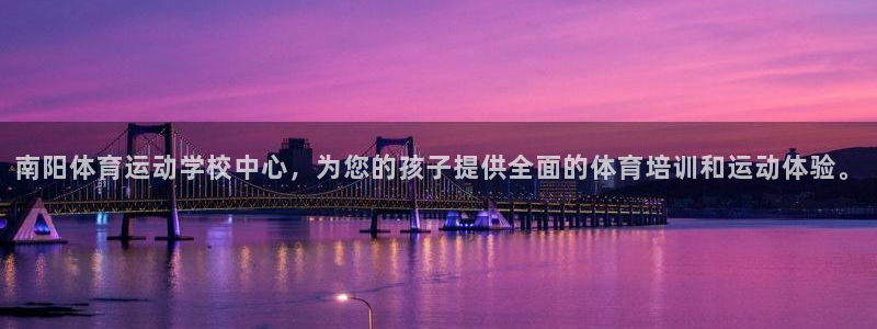 沐鸣体育官网入口登录：南阳体育运动学校中心，为您的孩子提供全面的体育培训和运动体验。