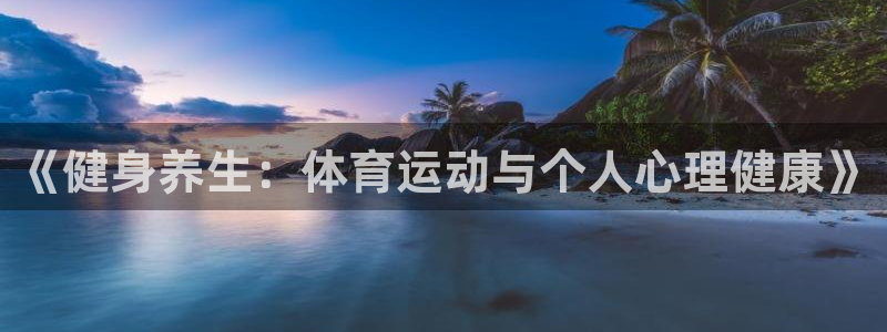 沐鸣体育在线注册：《健身养生：体育运动与个人心理健康》