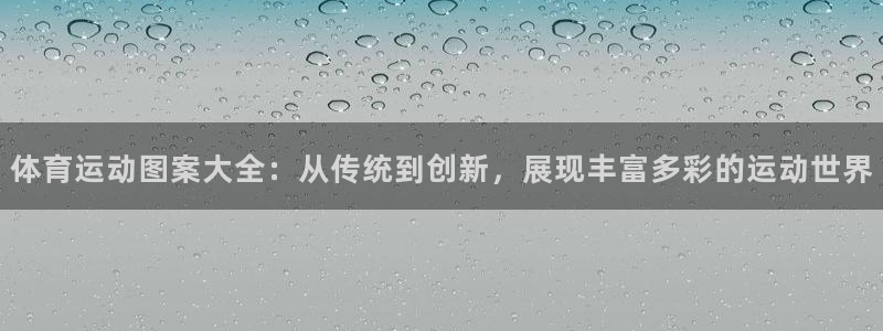 沐鸣体育官网注册：体育运动图案大全：从传统到创新，展现丰富多彩的运动世界