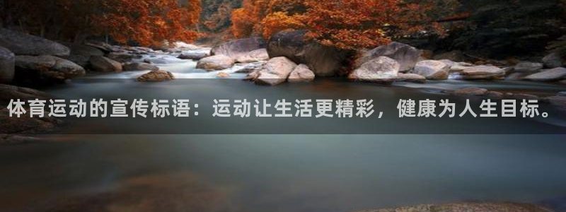 沐鸣体育2：体育运动的宣传标语：运动让生活更精彩，健康为人生目标。