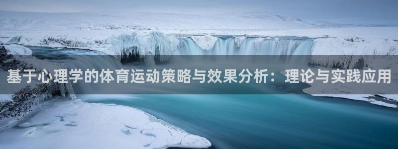 沐鸣代理：基于心理学的体育运动策略与效果分析：理论与实践应用