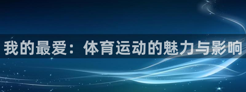 沐鸣包怎么样：我的最爱：体育运动的魅力与影响