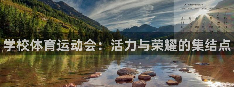 沐鸣体育凯捷平台注册：学校体育运动会：活力与荣耀的集结点