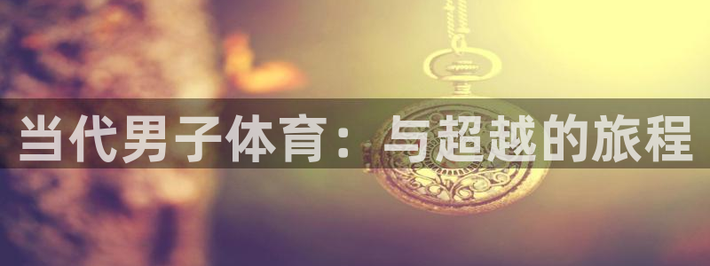 沐鸣注册登录：当代男子体育：与超越的旅程