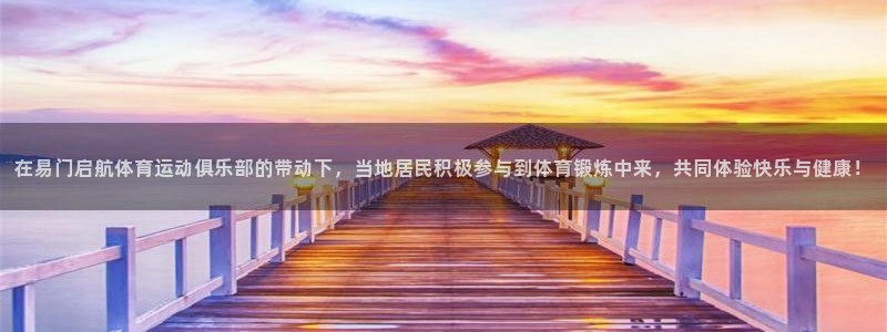 沐鸣体育凯捷登陆：在易门启航体育运动俱乐部的带动下，当地居民积极参与到体育锻炼中来，共同体验快乐与健康！