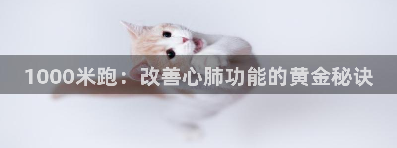 沐鸣体育f开户：1000米跑：改善心肺功能的黄金秘诀