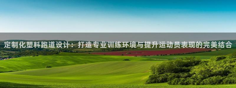 沐鸣2注册：定制化塑料跑道设计：打造专业训练环境与提升运动员表现的完美结合